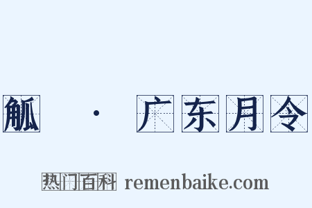 觚賸·广东月令是什么意思的图片